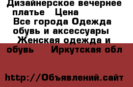 Дизайнерское вечернее платье › Цена ­ 11 000 - Все города Одежда, обувь и аксессуары » Женская одежда и обувь   . Иркутская обл.